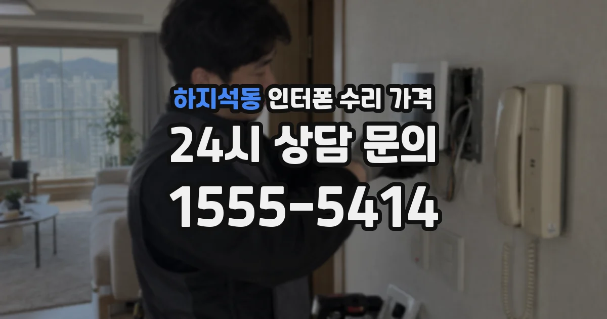 하지석동 인터폰 수리 가격