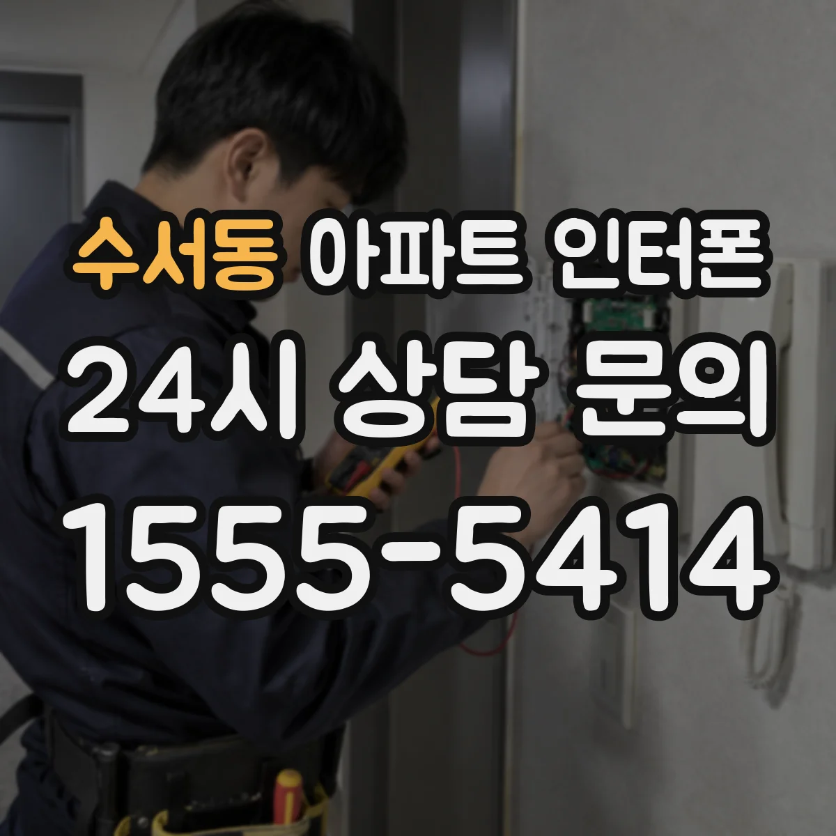 수서동 아파트 인터폰