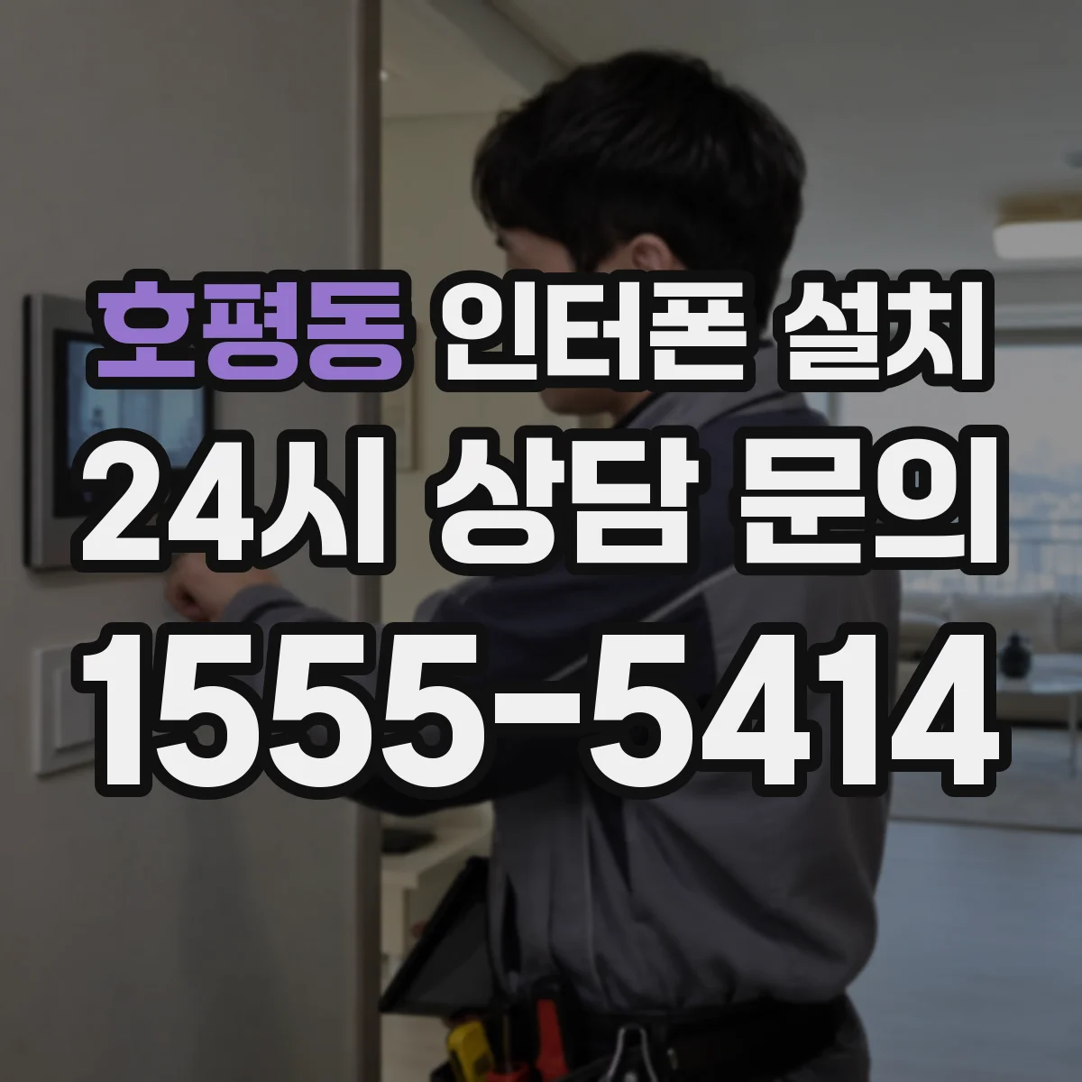 호평동 인터폰 설치
