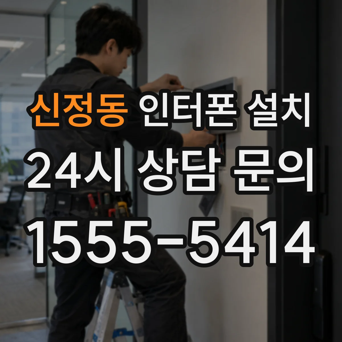 신정동 인터폰 설치