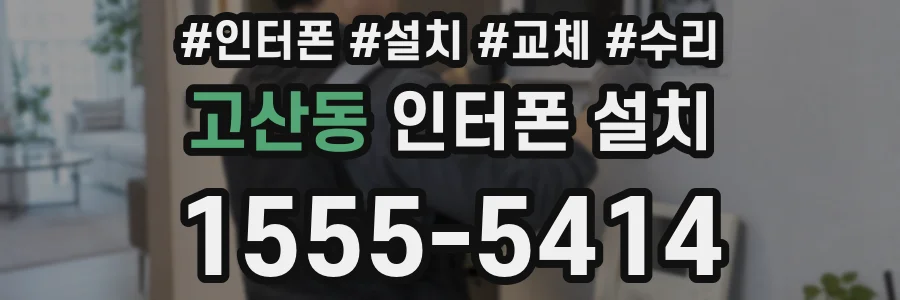 고산동 인터폰 설치