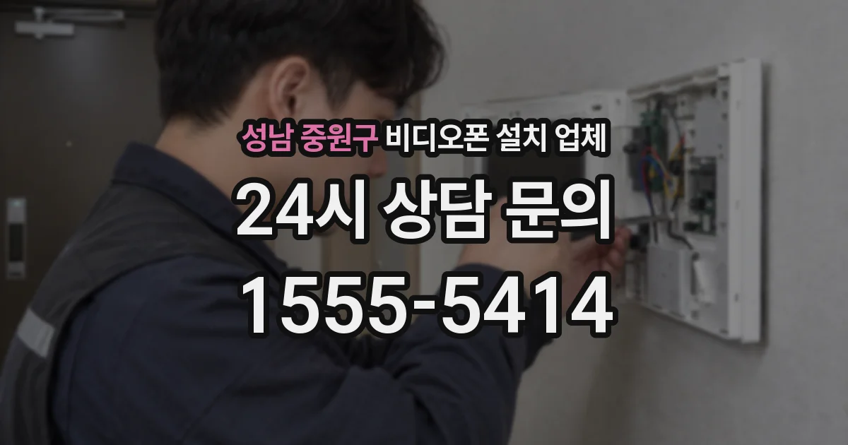 성남 중원구 비디오폰 설치 업체