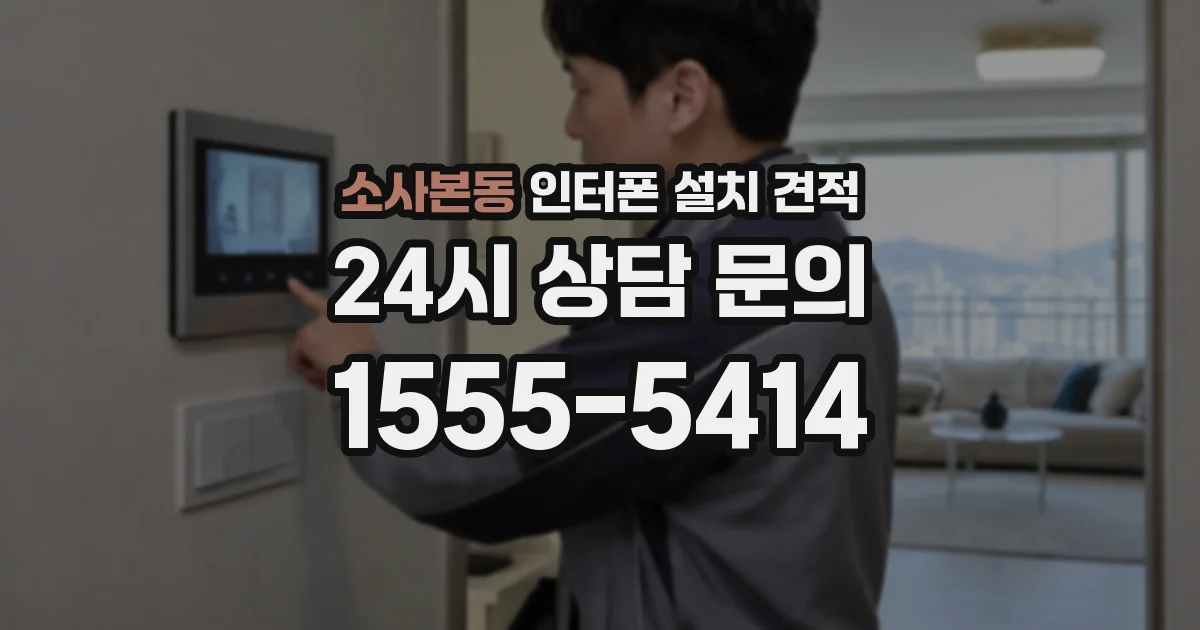 소사본동 인터폰 설치 견적