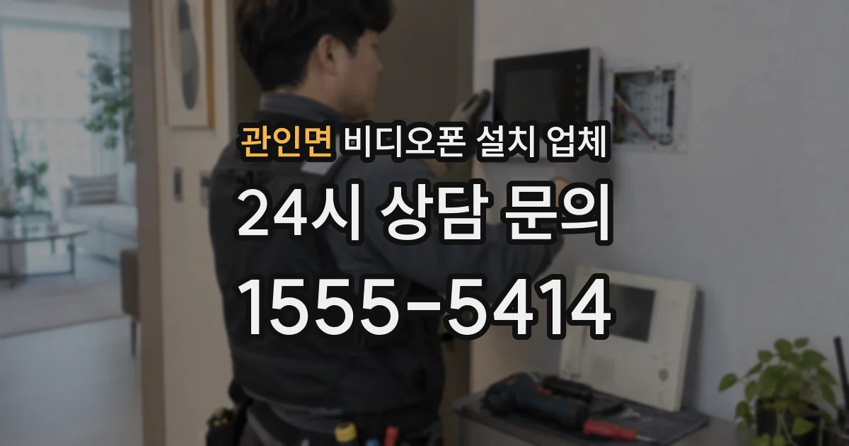 관인면 비디오폰 설치 업체