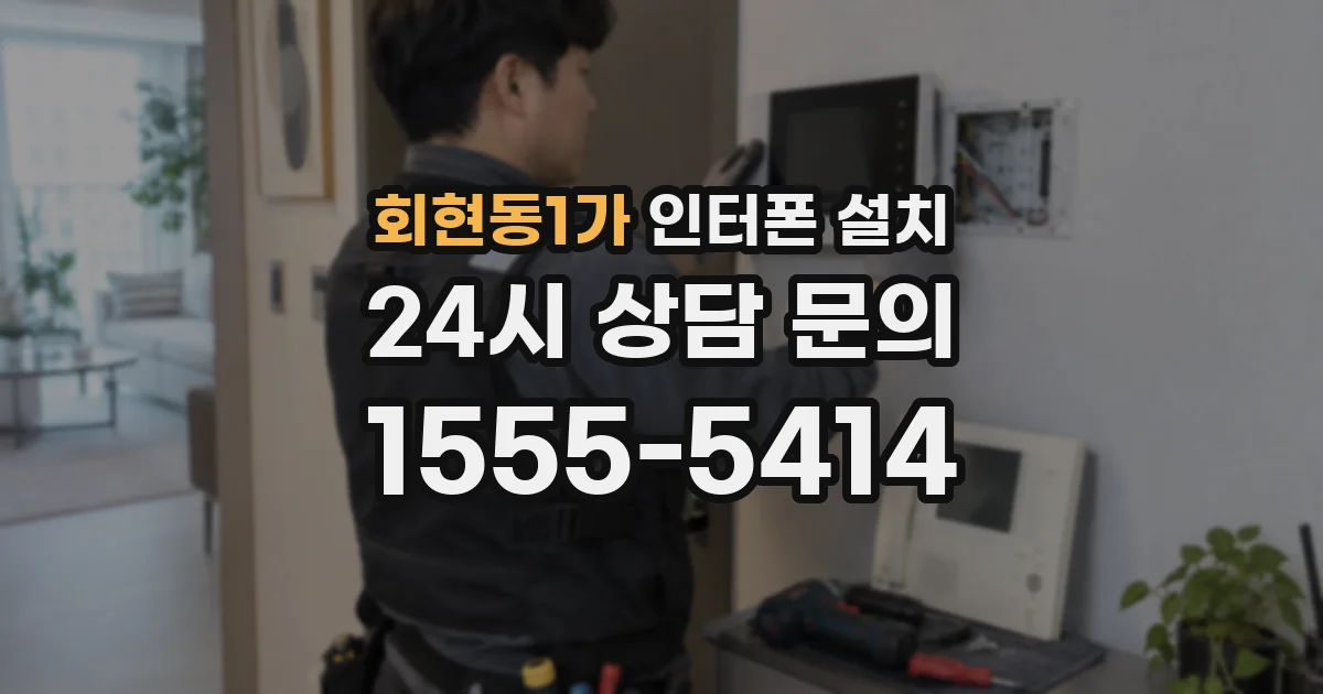 회현동1가 인터폰 설치
