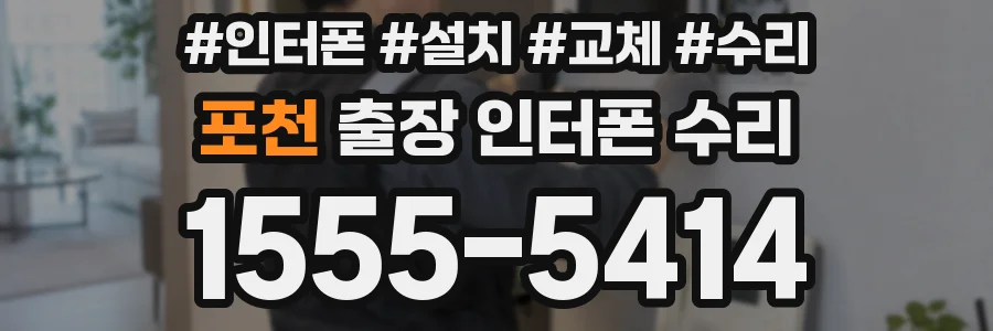 포천 출장 인터폰 수리
