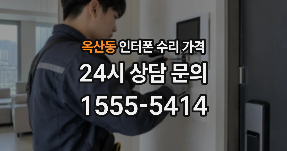 옥산동 인터폰 수리 가격