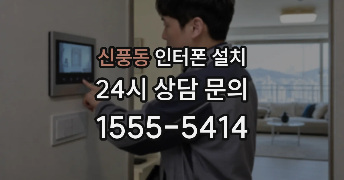신풍동 인터폰 설치