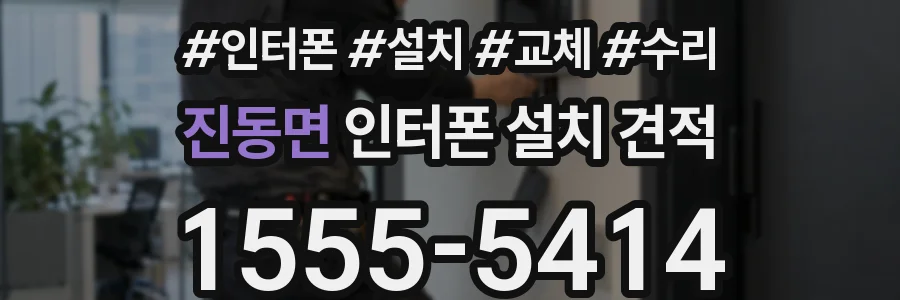 진동면 인터폰 설치 견적