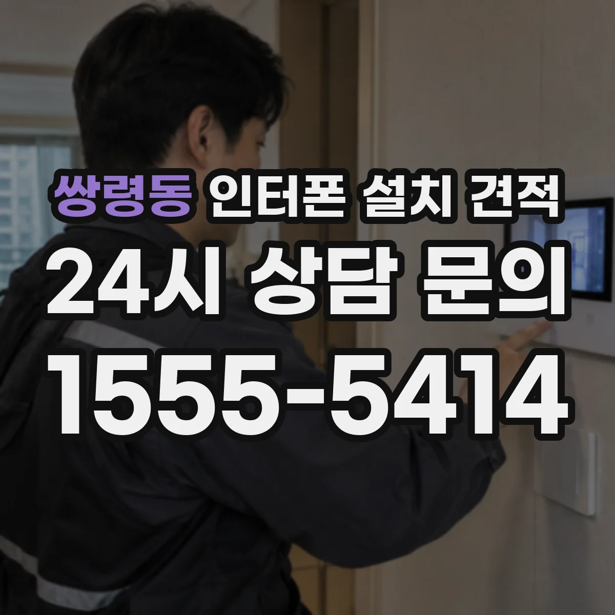 쌍령동 인터폰 설치 견적