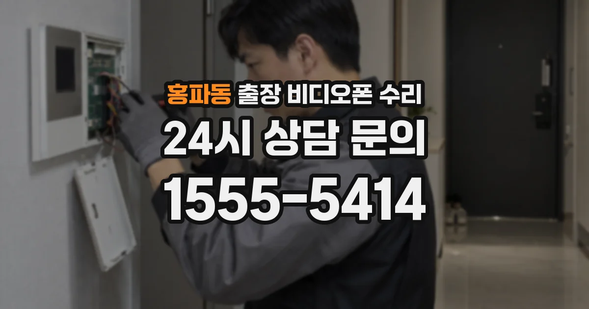 홍파동 출장 비디오폰 수리
