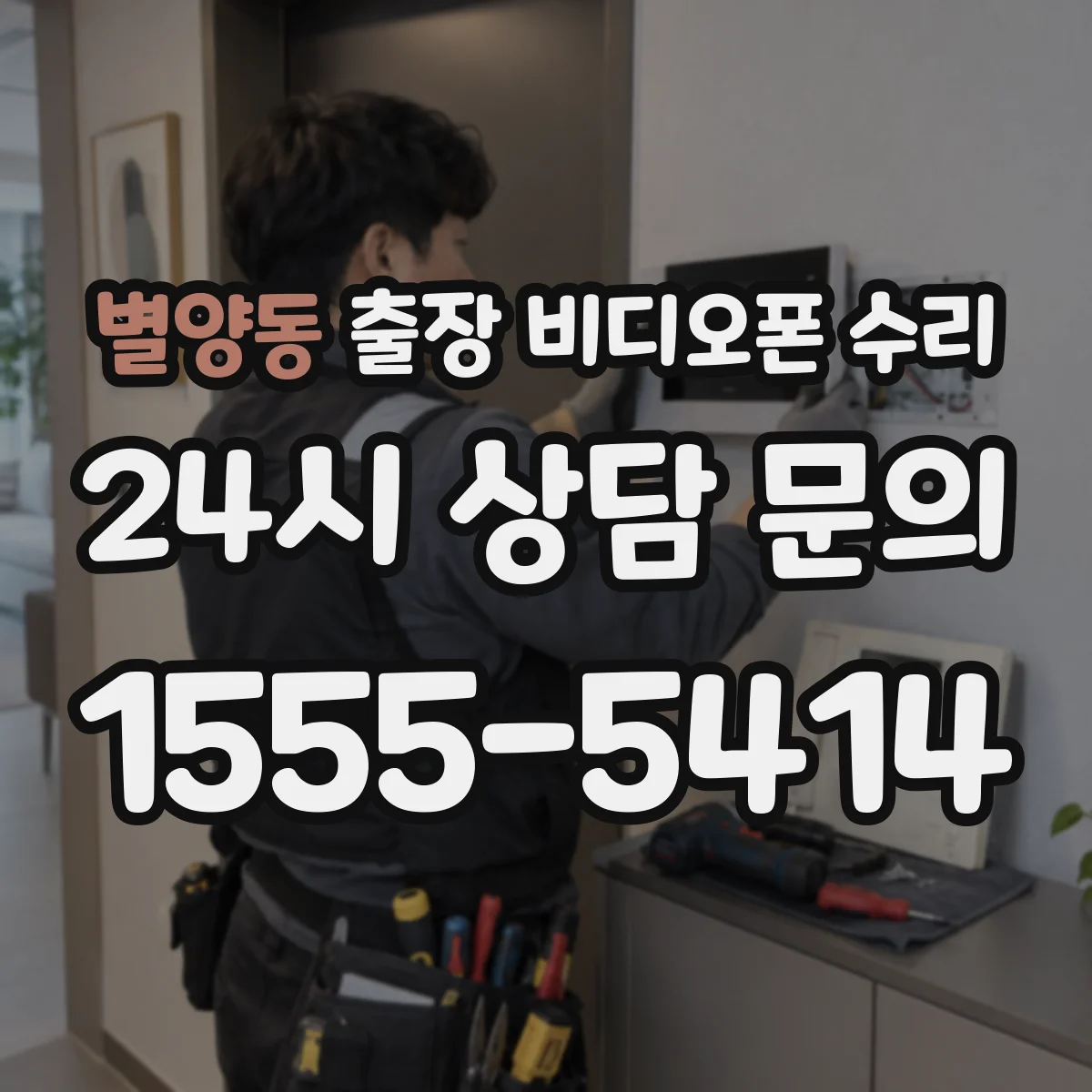 별양동 출장 비디오폰 수리