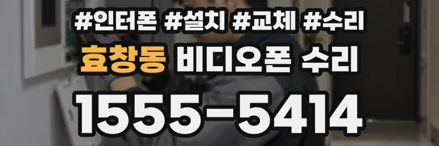 효창동 비디오폰 수리