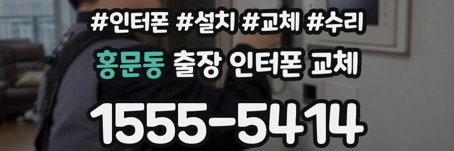 홍문동 출장 인터폰 교체