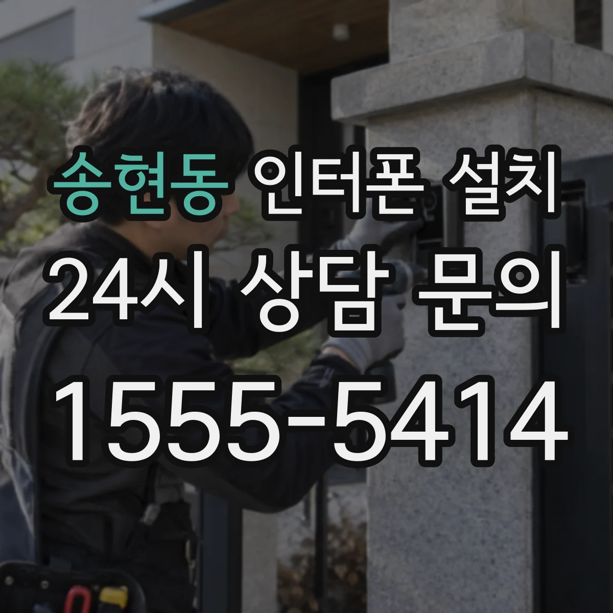 송현동 인터폰 설치
