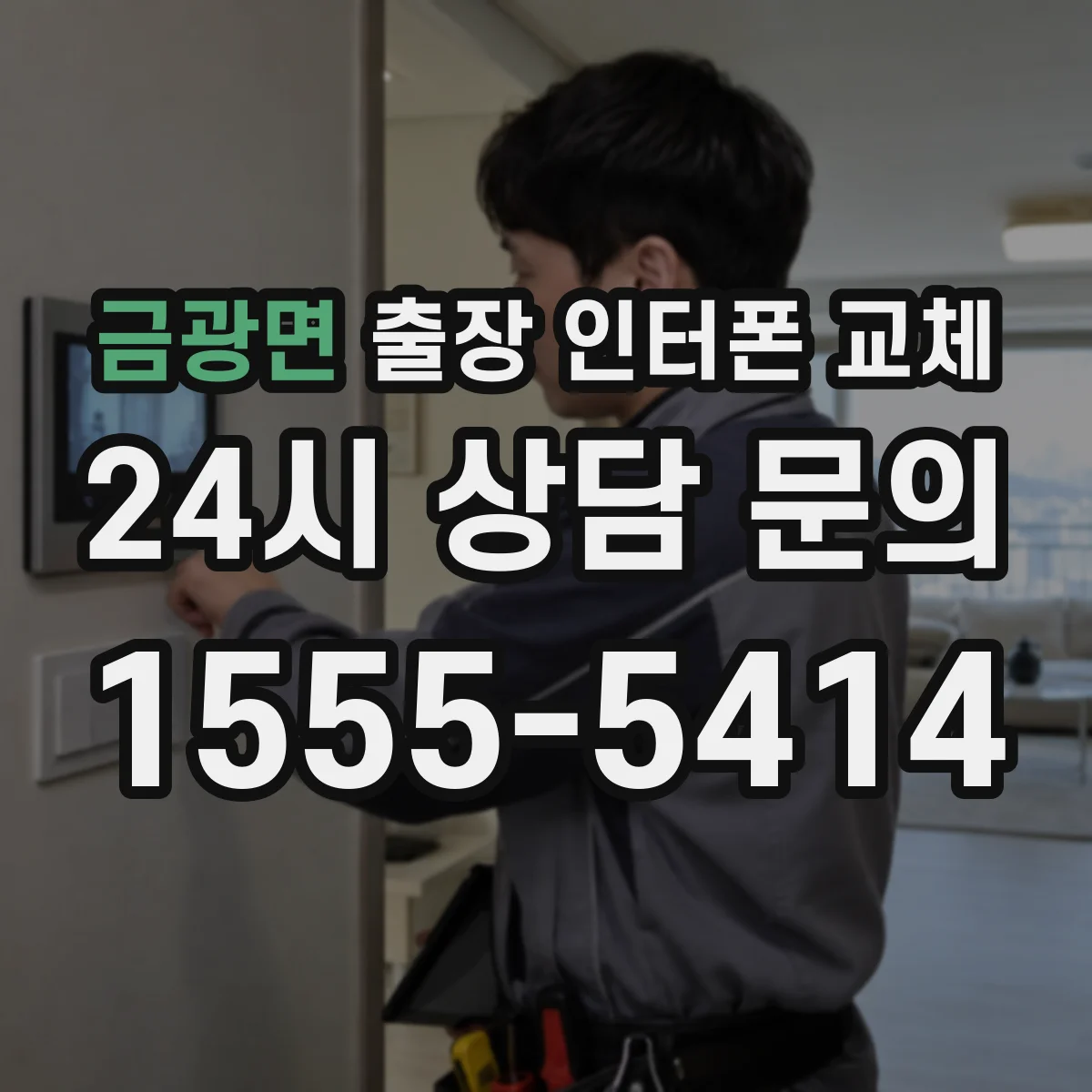 금광면 출장 인터폰 교체