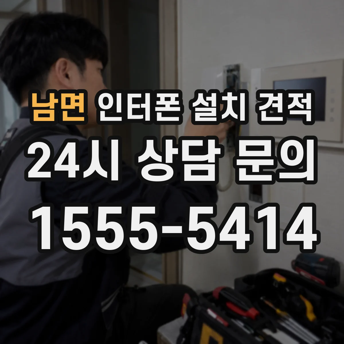 남면 인터폰 설치 견적