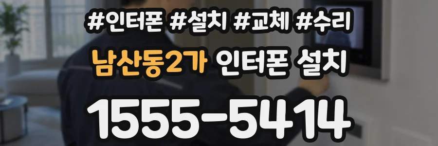 남산동2가 인터폰 설치