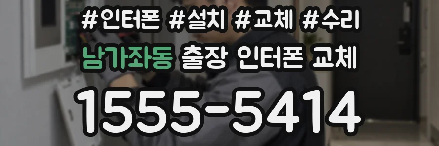 남가좌동 출장 인터폰 교체