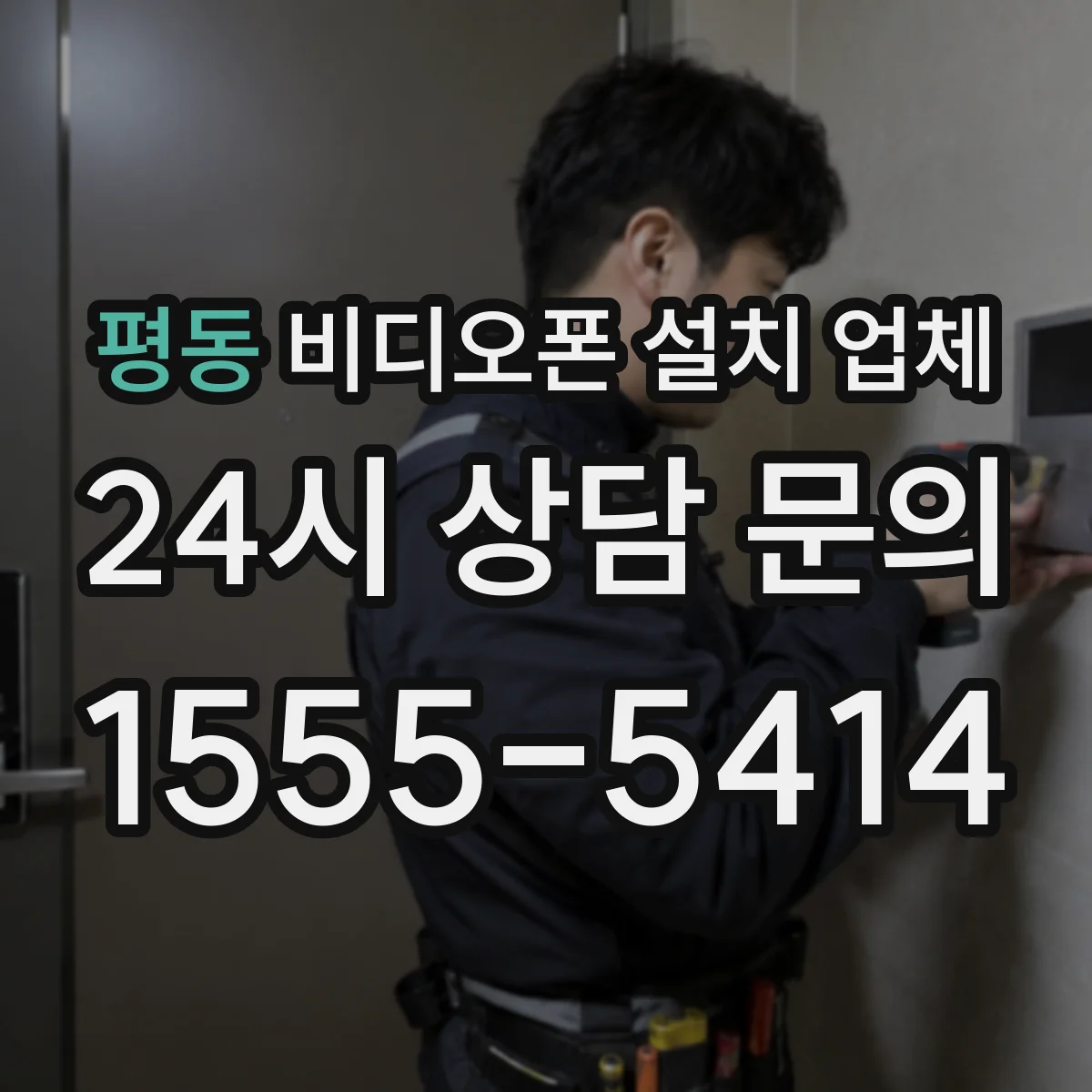 평동 비디오폰 설치 업체