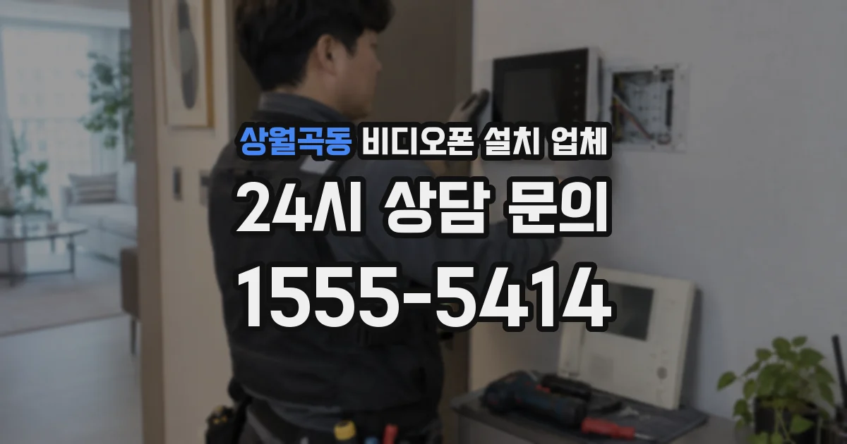 상월곡동 비디오폰 설치 업체
