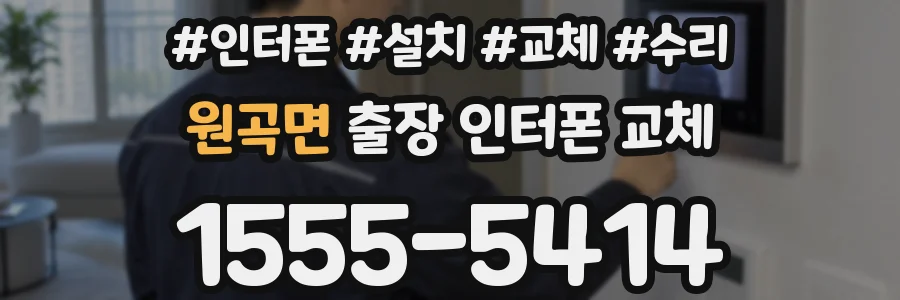 원곡면 출장 인터폰 교체