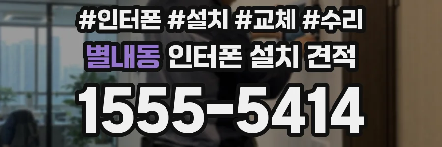 별내동 인터폰 설치 견적