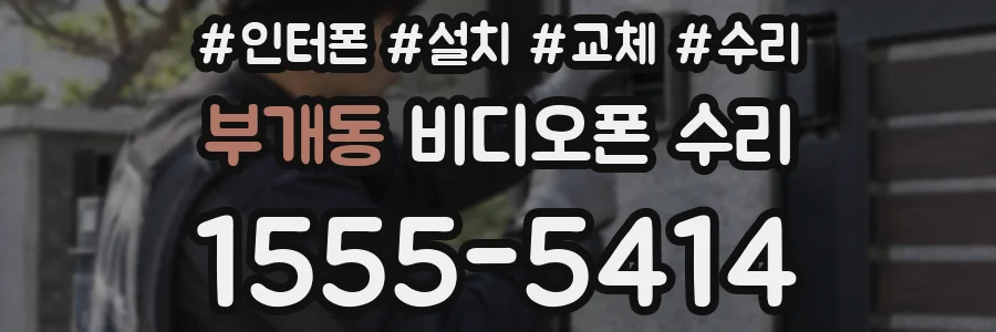 부개동 비디오폰 수리