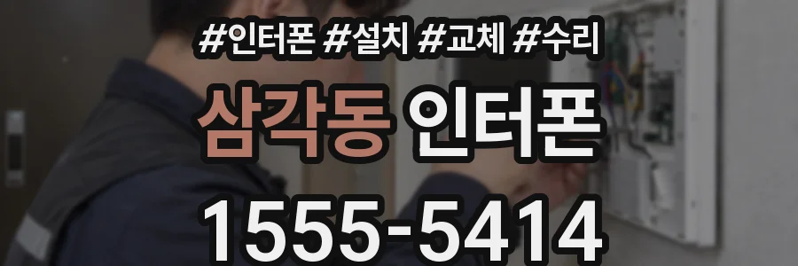 삼각동 인터폰