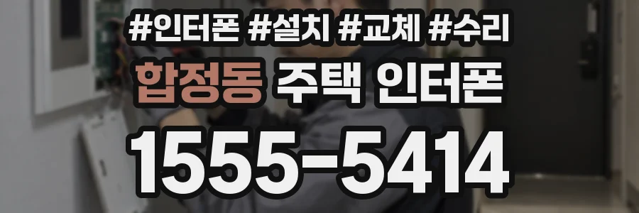 합정동 주택 인터폰