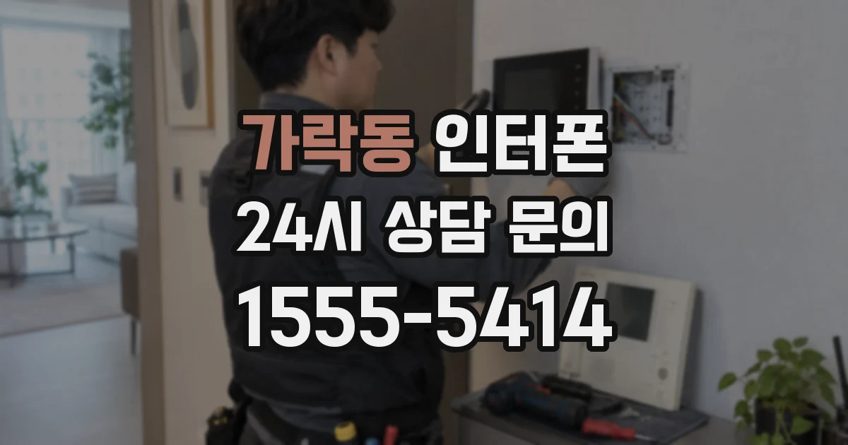가락동 인터폰