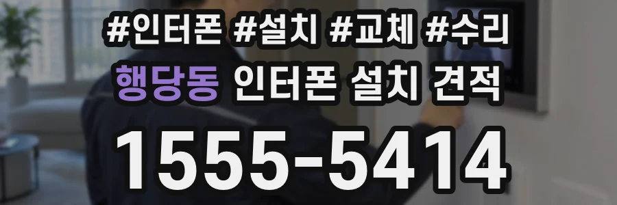 행당동 인터폰 설치 견적
