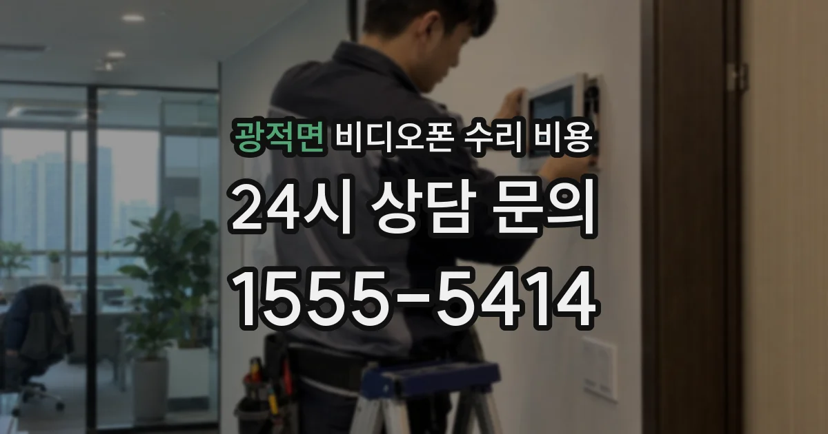 광적면 비디오폰 수리 비용