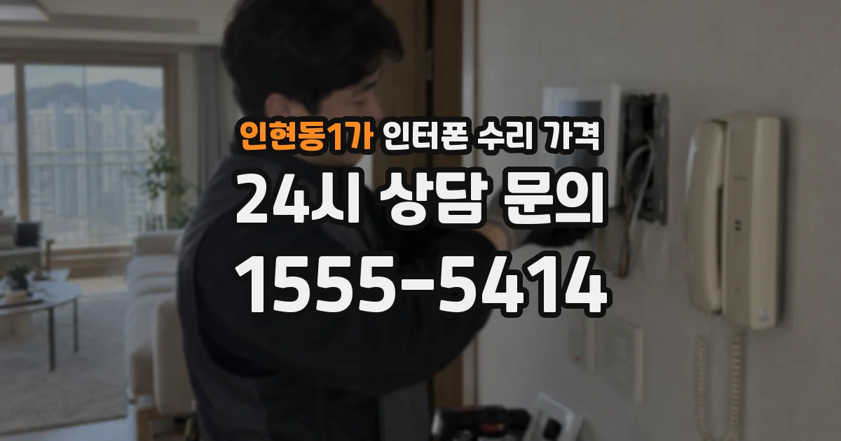 인현동1가 인터폰 수리 가격