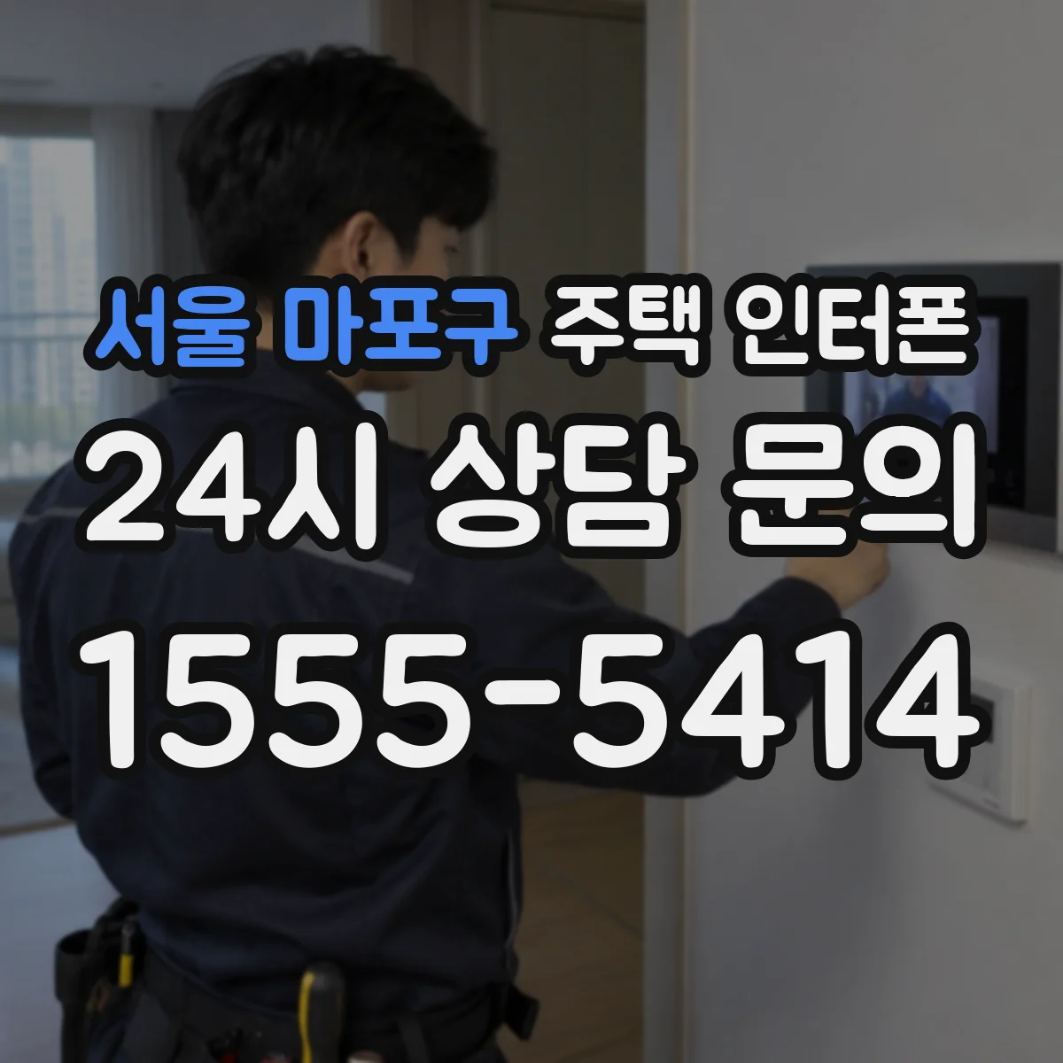 서울 마포구 주택 인터폰
