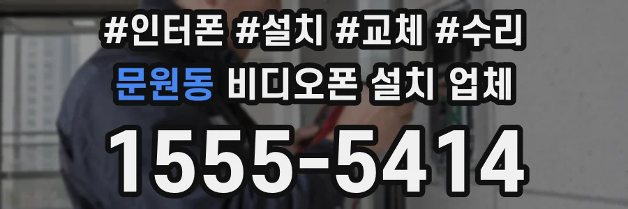 문원동 비디오폰 설치 업체