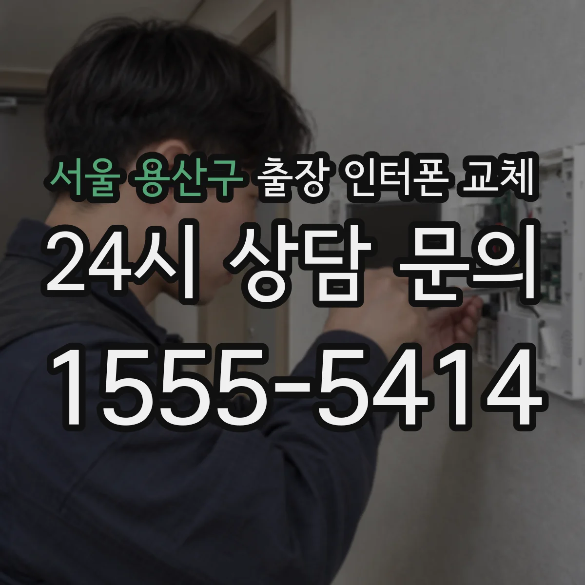 서울 용산구 출장 인터폰 교체