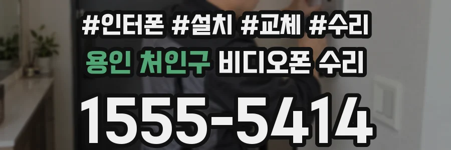용인 처인구 비디오폰 수리