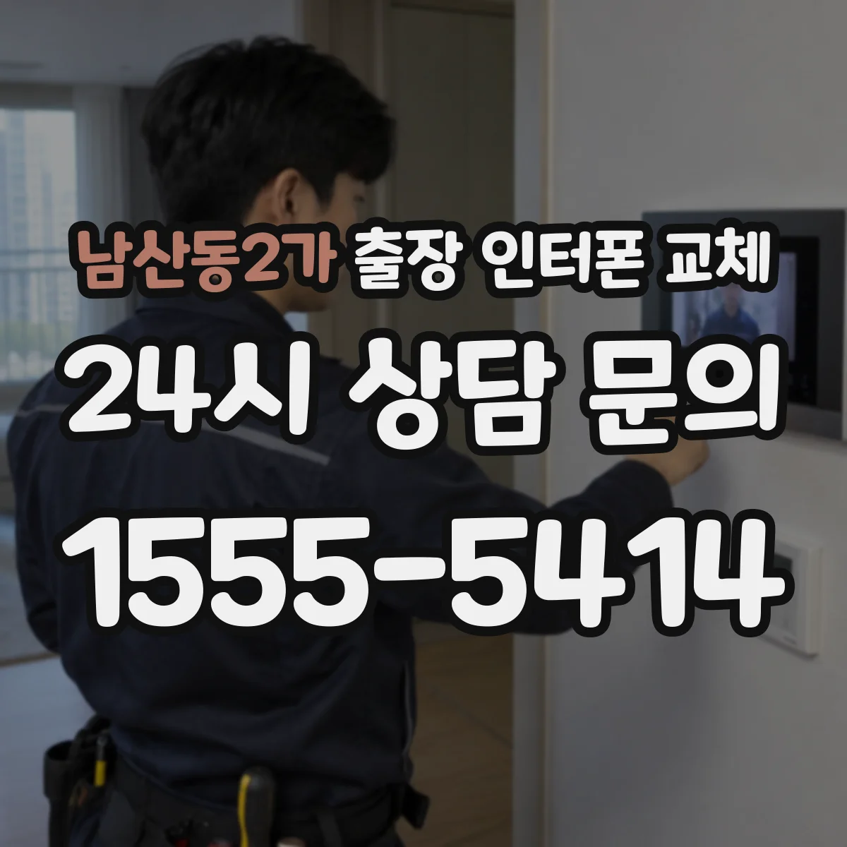 남산동2가 출장 인터폰 교체
