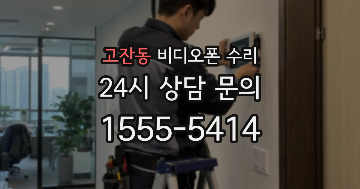 고잔동 비디오폰 수리
