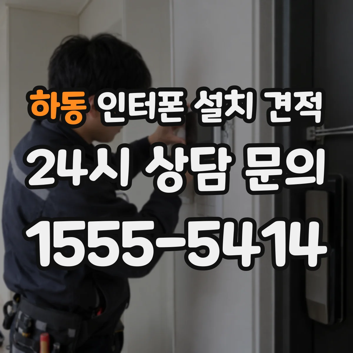 하동 인터폰 설치 견적