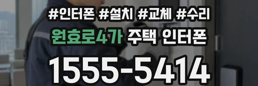 원효로4가 주택 인터폰