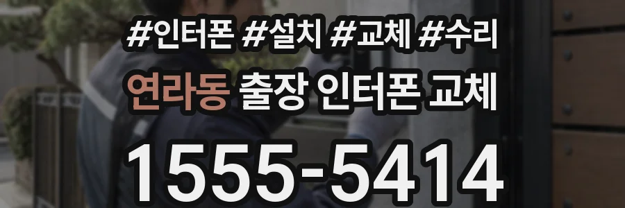 연라동 출장 인터폰 교체