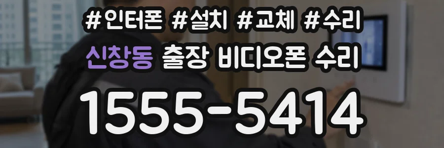 신창동 출장 비디오폰 수리