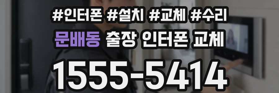 문배동 출장 인터폰 교체