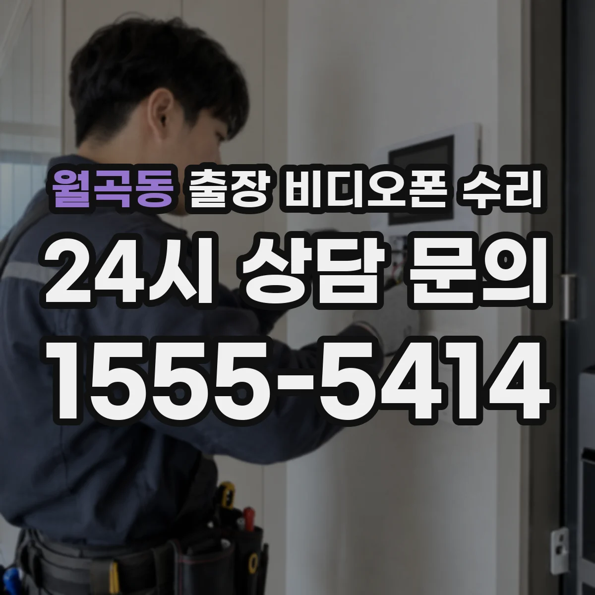 월곡동 출장 비디오폰 수리
