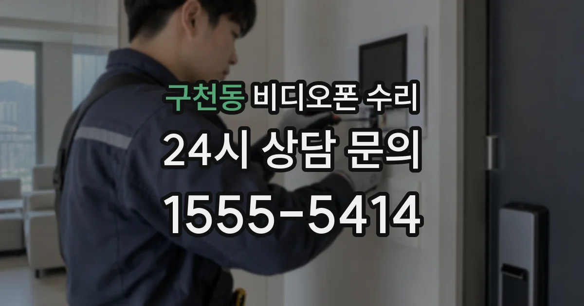 구천동 비디오폰 수리
