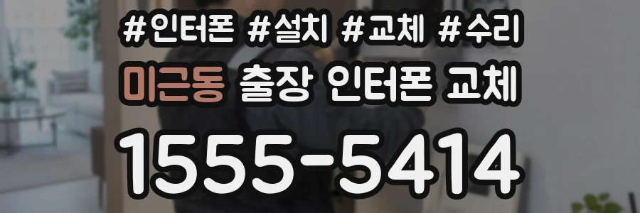 미근동 출장 인터폰 교체