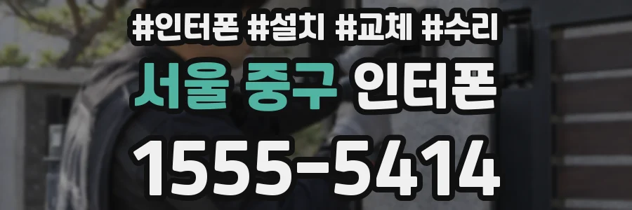 서울 중구 인터폰