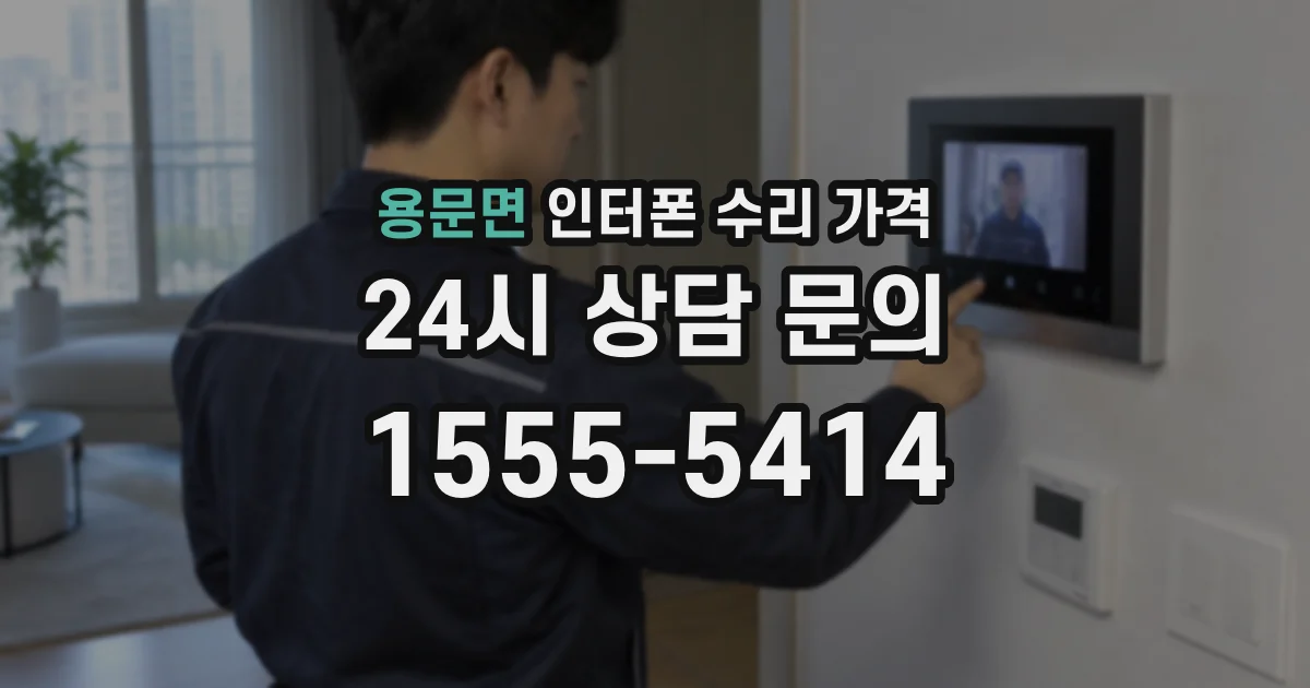 용문면 인터폰 수리 가격